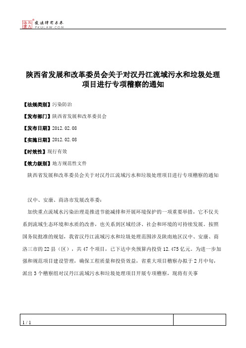 陕西省发展和改革委员会关于对汉丹江流域污水和垃圾处理项目进行