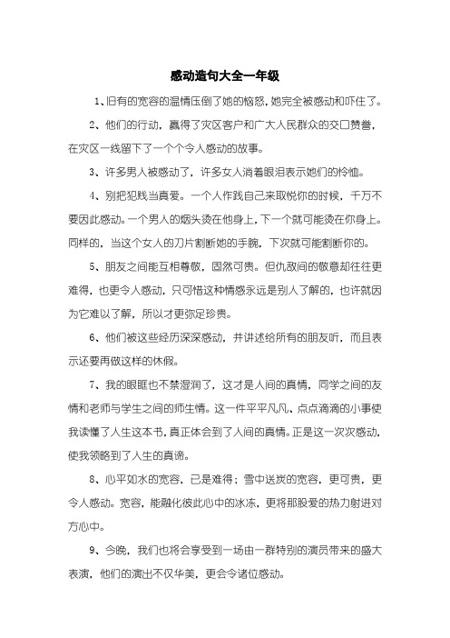 感动造句大全一年级