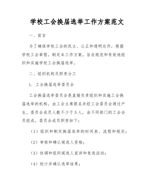 学校工会换届选举工作方案范文