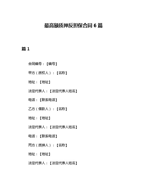 最高额质押反担保合同6篇