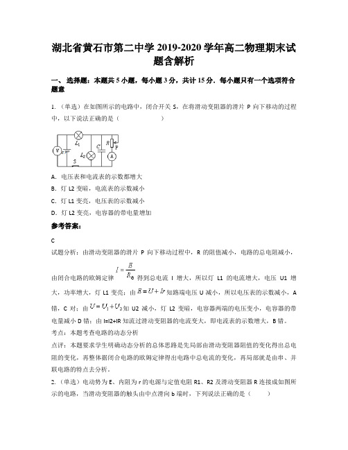 湖北省黄石市第二中学2019-2020学年高二物理期末试题含解析