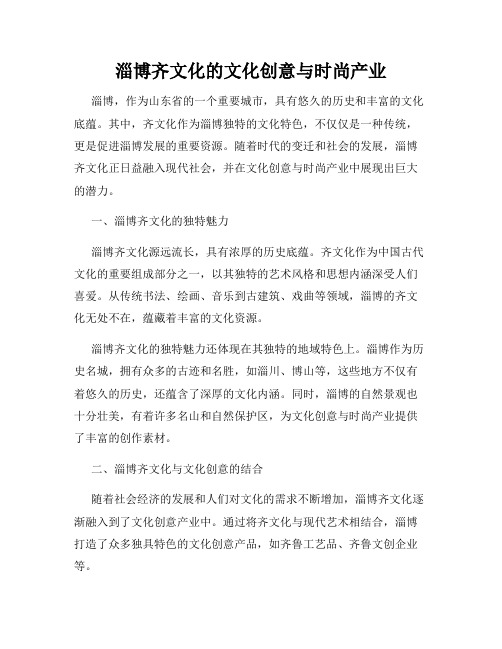 淄博齐文化的文化创意与时尚产业