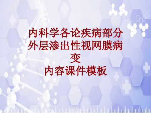 内科学_各论_疾病：外层渗出性视网膜病变_课件模板