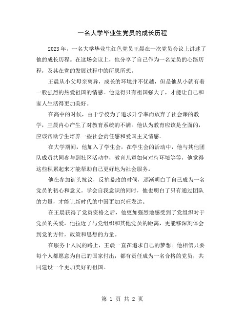 一名大学毕业生党员的成长历程