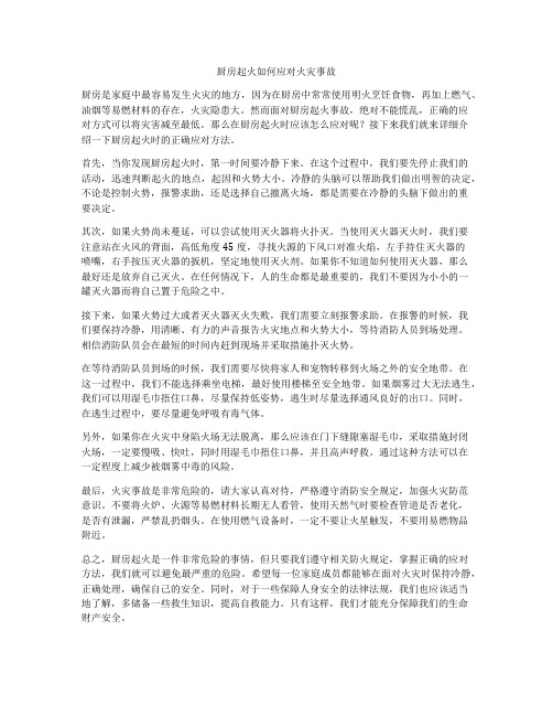 厨房起火如何应对火灾事故