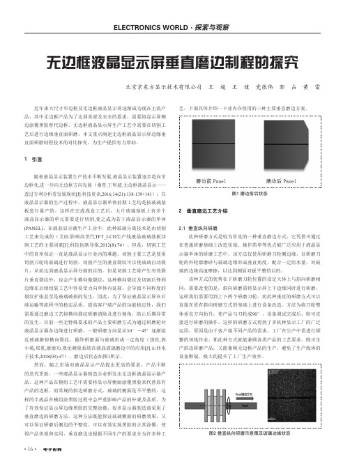 无边框液晶显示屏垂直磨边制程的探究