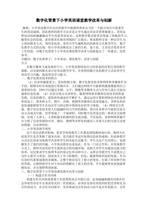 数字化背景下小学英语课堂教学改革与创新