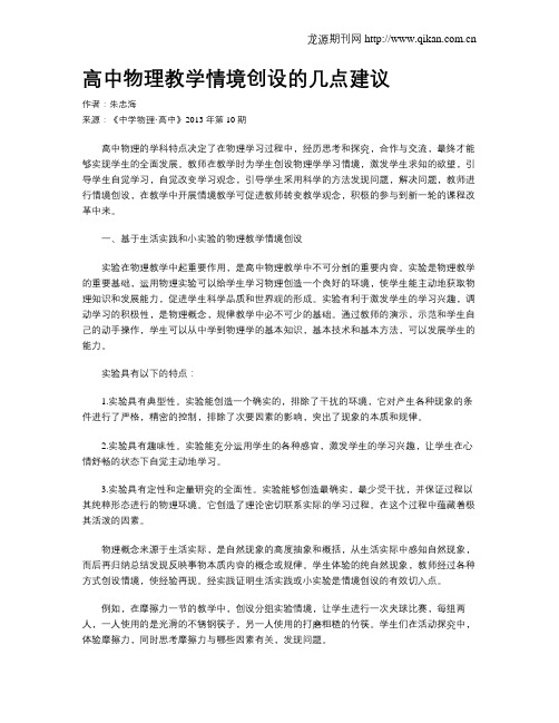 高中物理教学情境创设的几点建议