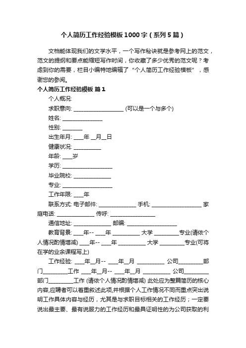 个人简历工作经验模板1000字（系列5篇）