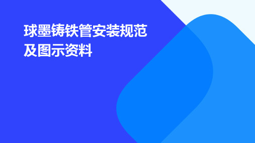 球墨铸铁管安装规范及图示资料