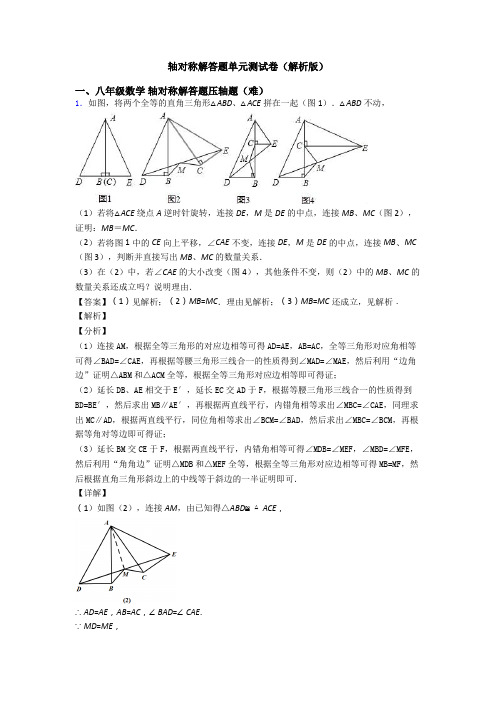 轴对称解答题单元测试卷(解析版)