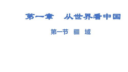 人教版八年级上册地理教学课件第一章  从世界看中国