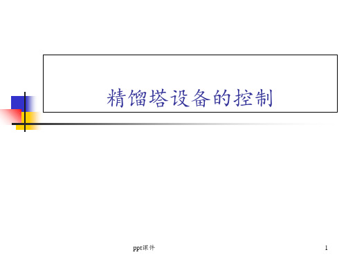 中国石油大学过程控制精馏塔控制 ppt课件