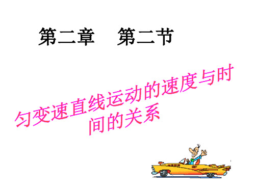 匀变速直线运动的速度与时间的关系说课稿公开课一等奖课件省赛课获奖课件