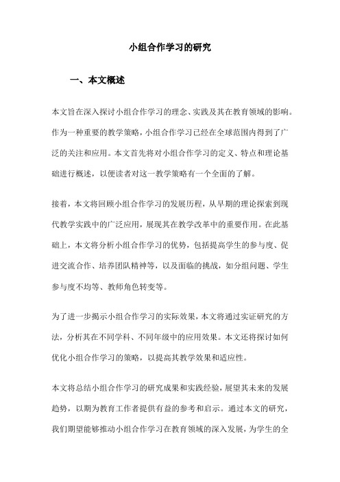 小组合作学习的研究