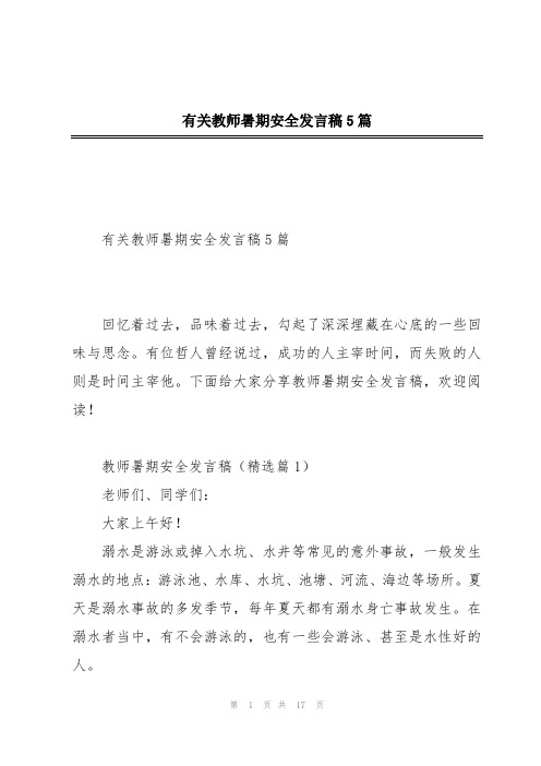 有关教师暑期安全发言稿5篇