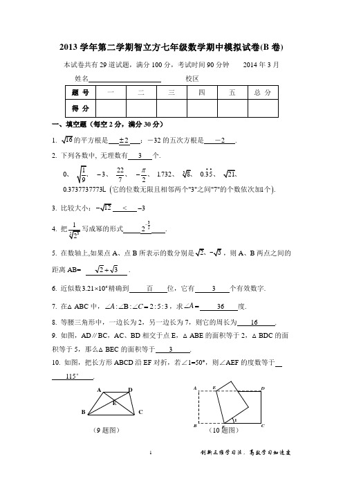 著名机构七年级数学春季班讲义9七年级数学期中模拟试卷B(教师)