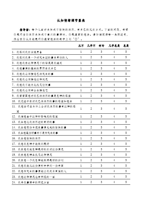 认知情绪调节量表计分方式及结果解释