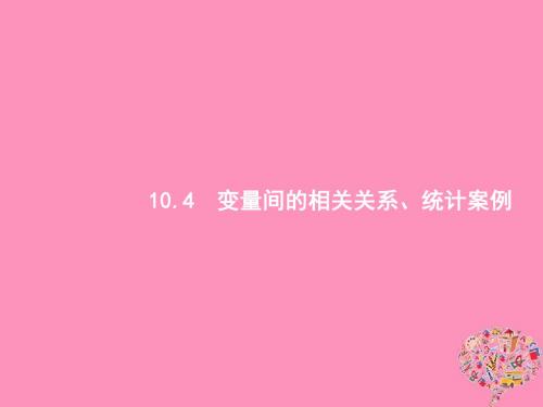 2019高考数学一轮复习10.4变量间的相关关系、统计案例课件理新人教B