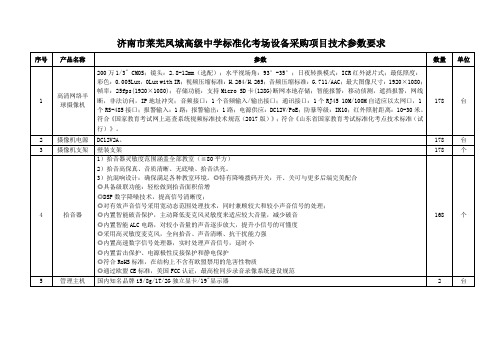 济南市莱芜凤城高级中学标准化考场设备采购项目技术参数要求