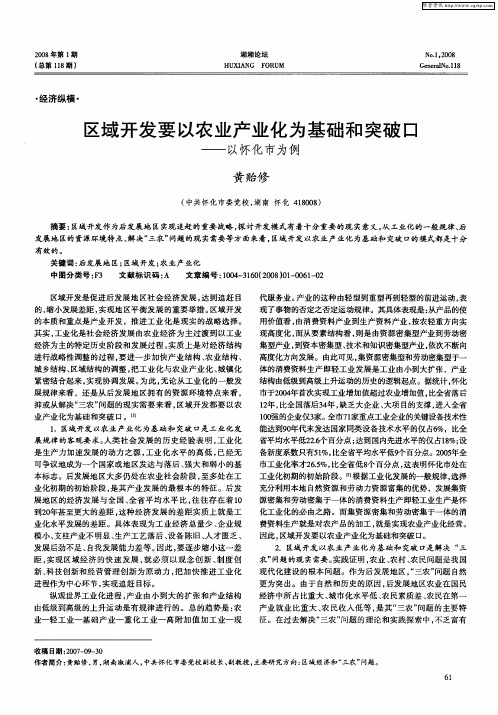 区域开发要以农业产业化为基础和突破口——以怀化市为例