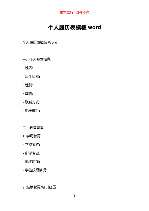 个人履历表模板word