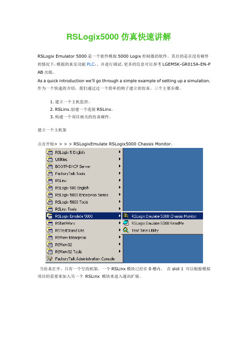 (完整版)中文版LOGIX5000仿真快速讲解