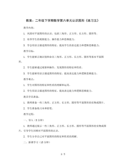 2023-2024学年二年级下学期数学第六单元认识图形《练习五》(教案)