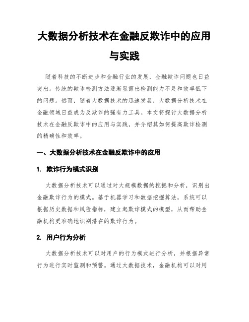 大数据分析技术在金融反欺诈中的应用与实践