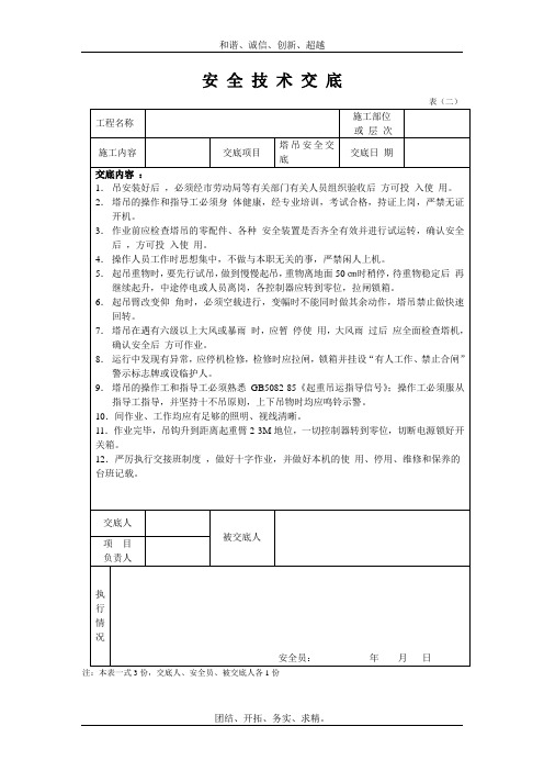 安全技术交底塔吊模板