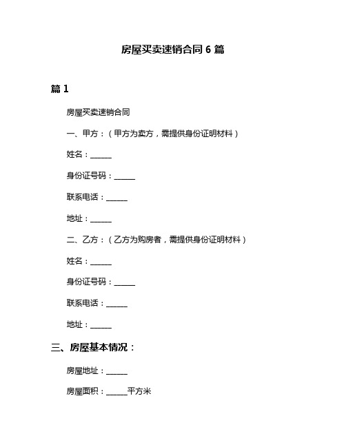 房屋买卖速销合同6篇