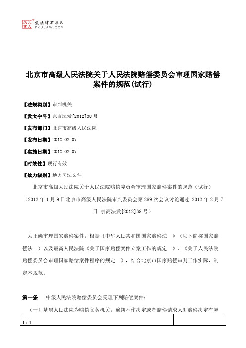 北京市高级人民法院关于人民法院赔偿委员会审理国家赔偿案件的规