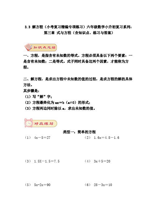 六年级数学小升初复习3.3 解方程(小考复习精编专项练习)第三章 式与方程(含知识点、练习与答案)