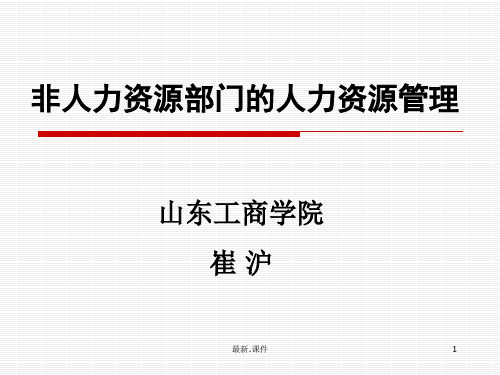 全面《非人力资源部门的人力资源管理》.ppt