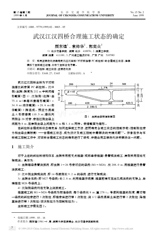 1999武汉江汉四桥合理施工状态的确定_颜东煌