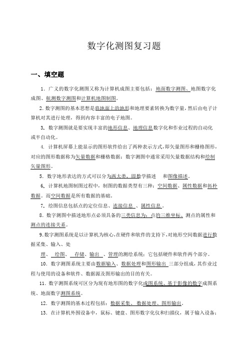 数字测图复习题