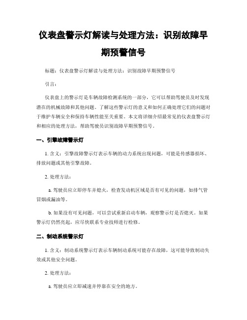 仪表盘警示灯解读与处理方法：识别故障早期预警信号