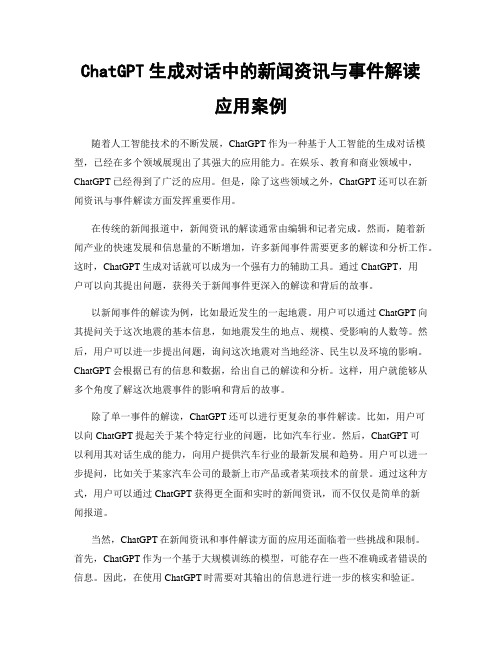 ChatGPT生成对话中的新闻资讯与事件解读应用案例