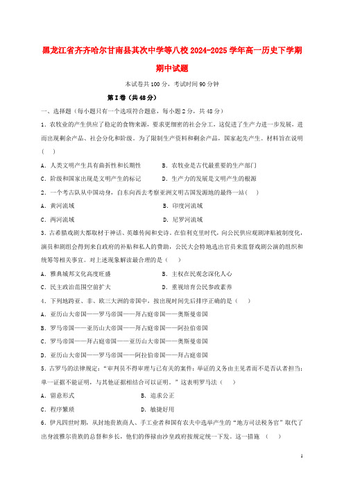 黑龙江省齐齐哈尔甘南县第二中学等八校2024_2025学年高一历史下学期期中试题