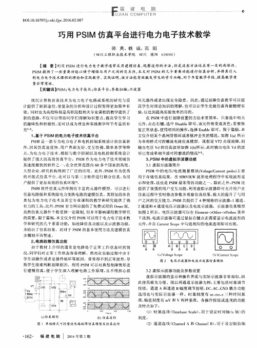 巧用PSIM仿真平台进行电力电子技术教学