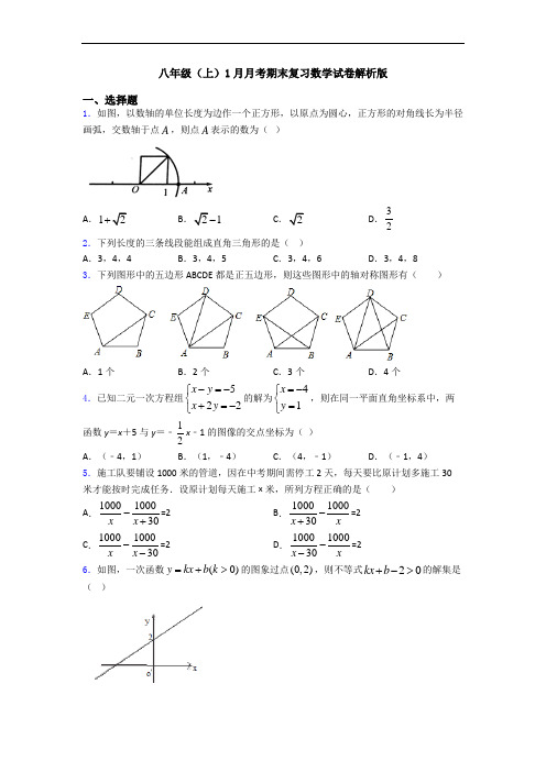 八年级(上)1月月考期末复习数学试卷解析版