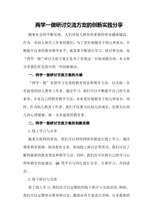 两学一做研讨交流方案的创新实践分享