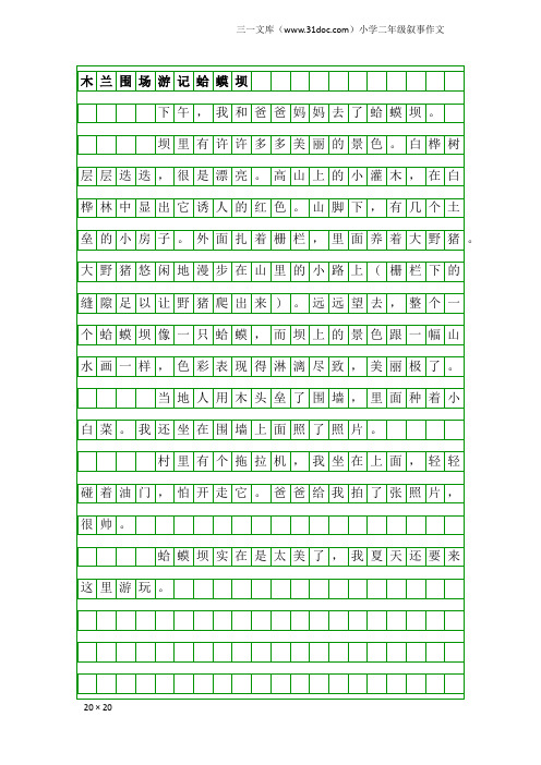 小学二年级叙事作文：木兰围场游记蛤蟆坝