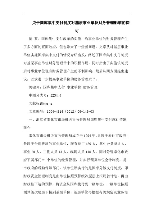 关于国库集中支付制度对基层事业单位财务管理影响的探讨