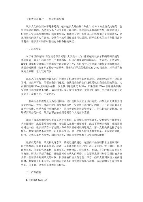 专业才能出好片――单反相机导购