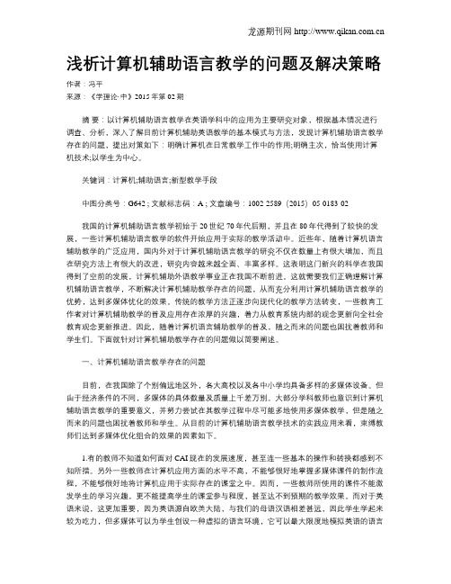 浅析计算机辅助语言教学的问题及解决策略