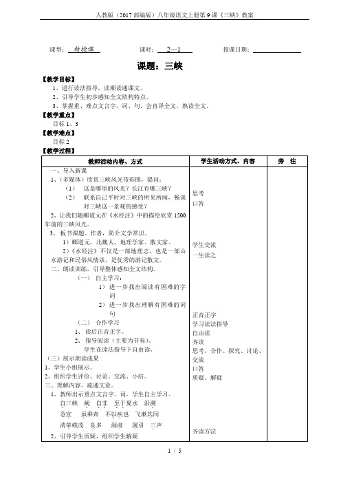 人教版(2017部编版)八年级语文上册第9课《三峡》教案