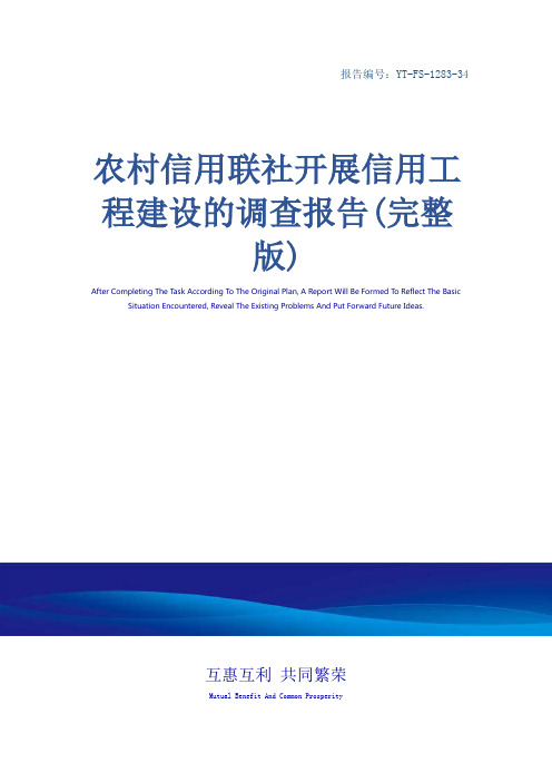 农村信用联社开展信用工程建设的调查报告(完整版)