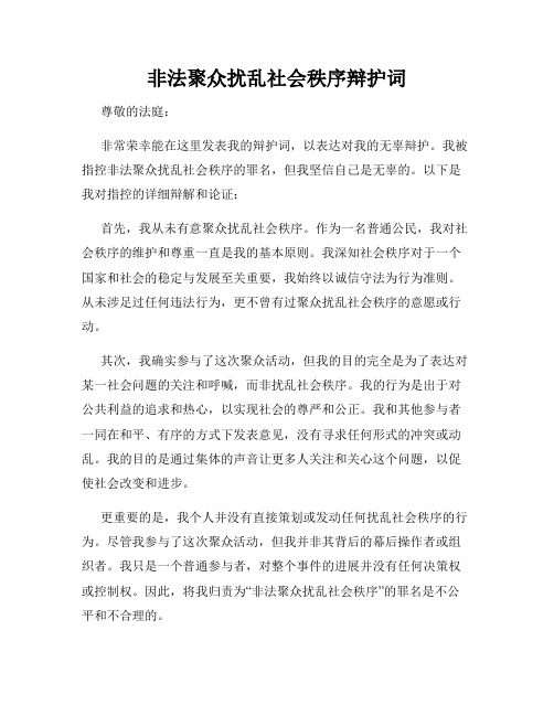 非法聚众扰乱社会秩序辩护词