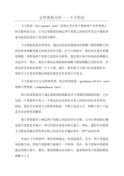 定性数据分析——卡方检验